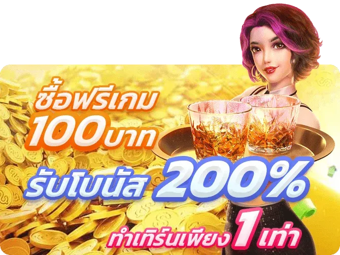 ซื้อฟรีเกม 100 บาท by mutelu slot