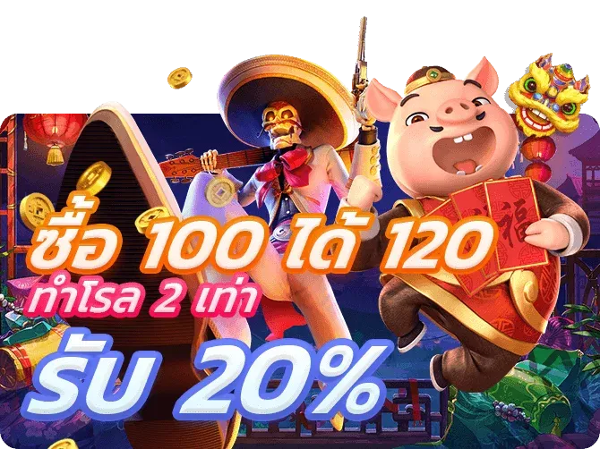 ซื้อ 100 ได้ 120 by mutelu slot
