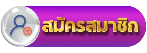 สมัครสมาชิก by mutelu slot