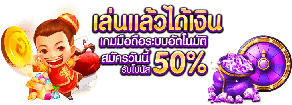 เล่นแล้วได้เงินจริง by mutelu slot